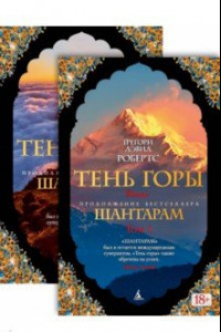 Книга Шантарам-2. Тень горы. Комплект из 2-х книг