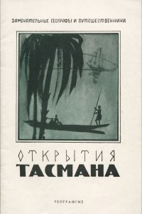 Книга Открытия Тасмана