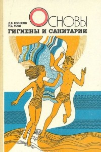 Книга Основы гигиены и санитарии