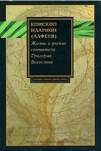 Книга Жизнь и учение святителя Григория Богослова