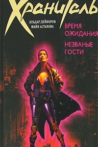 Книга Время ожидания. Незваные гости