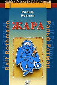 Книга Жара