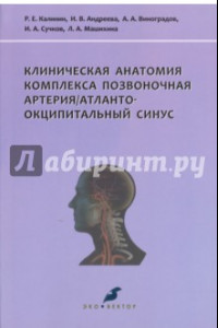 Книга Клиническая анатомия комплекса позвоночная артерия/атланто-окципитальный синус