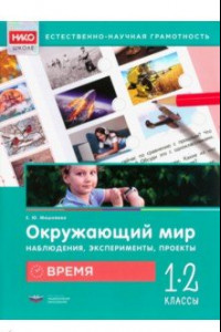 Книга Окружающий мир. Наблюдения, эксперименты, проекты. Время. 1-2 классы. Рабочая тетрадь