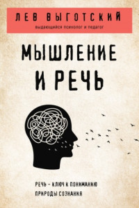 Книга Мышление и речь