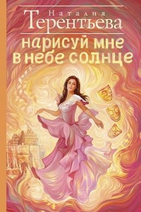 Книга Нарисуй мне в небе солнце