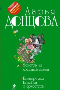 Книга Монстры из хорошей семьи. Концерт для Колобка с оркестром