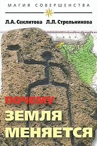 Книга Почему Земля меняется