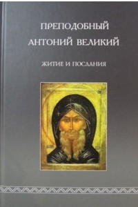 Книга Преподобный Антоний Великий. Житие и послания