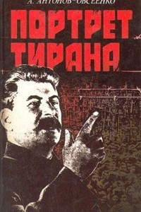 Книга Портрет тирана