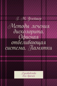 Книга Методы лечения дисколорита. Офисная отбеливающая система. Памятки. Руководство для врачей