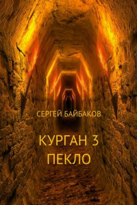 Книга Курган 3. Пекло