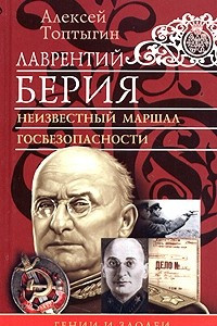 Книга Лаврентий Берия. Неизвестный маршал госбезопасности