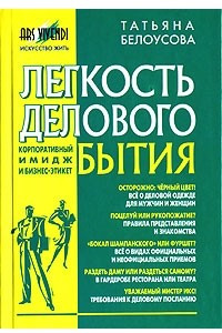 Книга Легкость делового бытия. Корпоративный имидж и бизнес-этикет