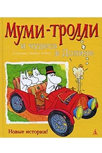 Книга Муми-Тролли и чудеса в Долине