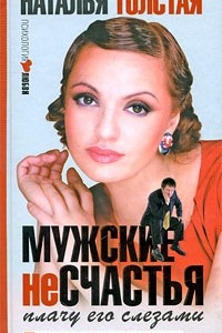 Книга Мужские несчастья. Плачу его слезами