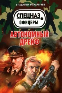 Книга Автономный дрейф