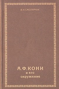 Книга А. Ф. Кони и его окружение