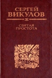 Книга Святая простота: Книга новых стихов и поэм