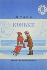 Книга Коньки