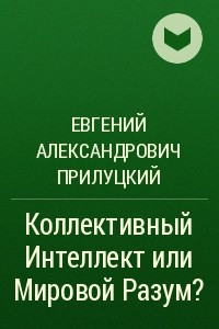 Книга Коллективный Интеллект или Мировой Разум?