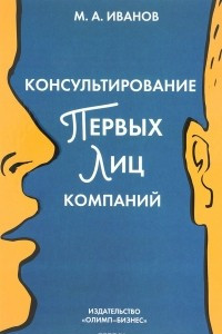 Книга Консультирование первых лиц компаний