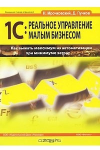 Книга 1С: Реальное управление малым бизнесом