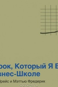 Книга 101 урок, который я выучил в бизнес-школе