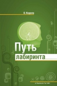 Книга Путь лабиринта