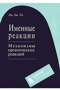 Книга Именные реакции. Механизмы органических реакций