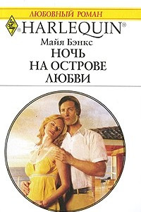 Книга Ночь на острове любви