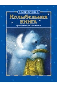 Книга Колыбельная книга