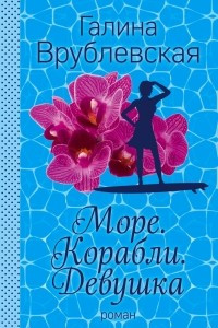 Книга Море. Корабли. Девушка