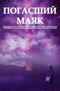 Книга Погасший маяк (ЛП)