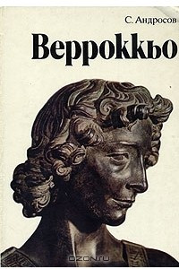 Книга Верроккьо