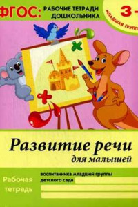 Книга Развитие речи для малышей:младшая группа