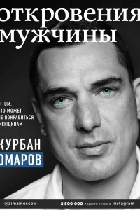 Книга Откровения мужчины. О том, что может не понравиться женщинам