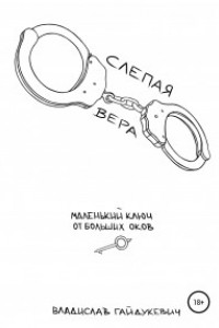 Книга Слепая вера