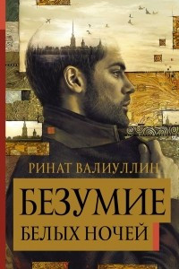 Книга Безумие белых ночей