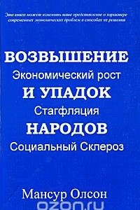 Книга Возвышение и упадок народов. Экономический рост, стагфляция, социальный склероз