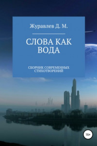 Книга Слова как вода. Сборник стихов