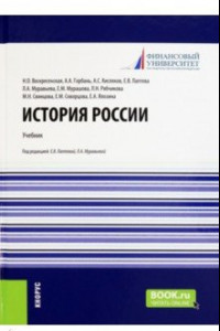 Книга История России. Учебник