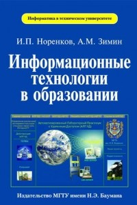 Книга Информационные технологии в образовании