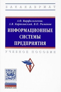 Книга Информационные системы предприятия. Учебное пособие