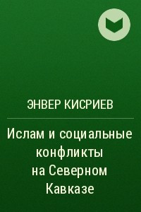 Книга Ислам и социальные конфликты на Северном Кавказе