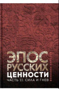 Книга Эпос русских. Ценности. Часть 2. Героические энергии