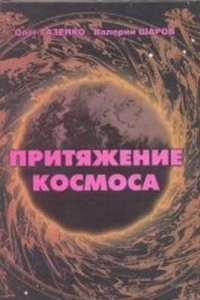 Книга Притяжение космоса