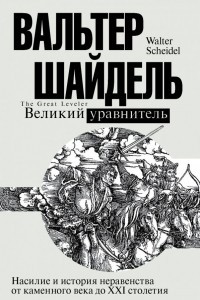 Книга Великий уравнитель