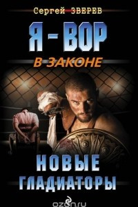 Книга Новые гладиаторы