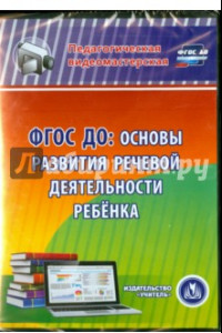 Книга ФГОС ДО. Основы развития речевой деятельности ребенка (CD)